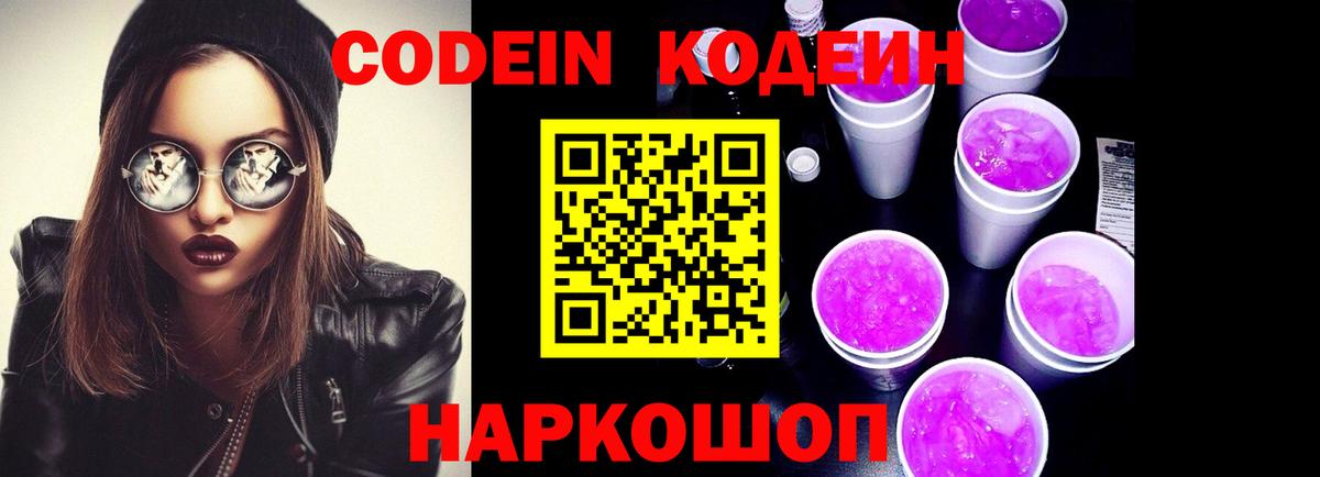 Кодеин Purple Drank  Вход с VPN  Codein напиток Lean (лин)  Калининград 