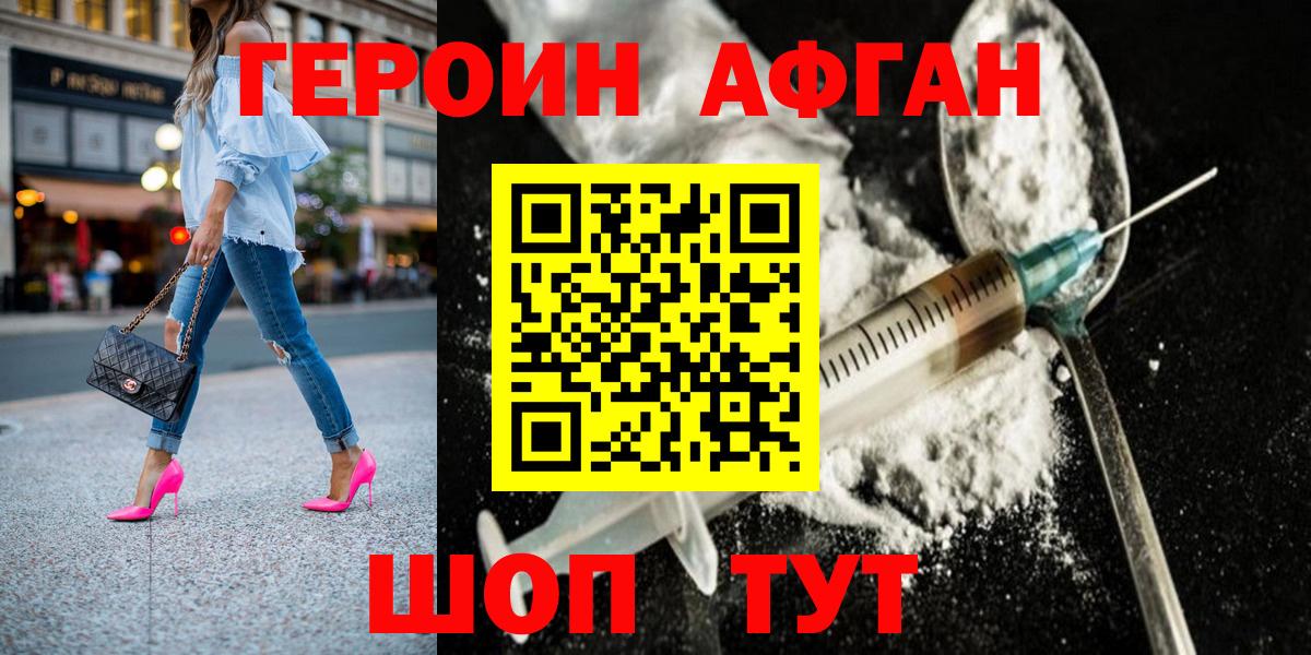 ГЕРОИН Афган Калининград